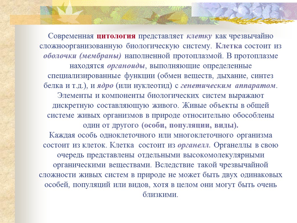 Современная цитология представляет клетку как чрезвычайно сложноорганизованную биологическую систему. Клетка состоит из оболочки (мембраны)